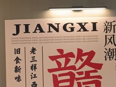 -老三样 · 江西菜馆(前海壹方汇店)