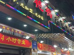 -余艳梅拌面世家(马场横路店)