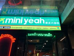 -迷你椰·泰式大排档(共康店)