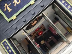 门面-奎元馆.百年奎元.非遗传承(西湖边的解放路店)