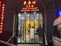-东泰祥生煎馆(重庆北路店)