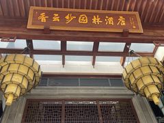 -佛山顺德香云纱园林酒店(清晖园店)
