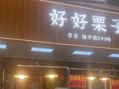 -好好栗子店(海宁总店)
