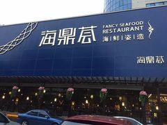 门面-海鼎荟海鲜姿造(晋江宝龙店)