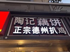 -陶记正宗德州扒鸡(科巷店)