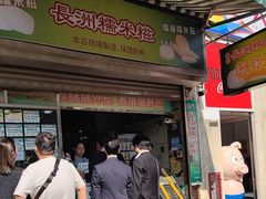 -澳门长洲糯米糍(柯打苏沙街店)