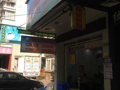 -州记·肠粉·牛肉火锅(福安店)