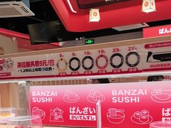 -万岁寿司(万国店)