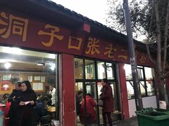 门面-洞子口张老二凉粉(文殊院店)