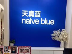 -天真蓝照相馆(新世界店)