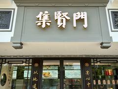 -集贤门·徽菜(福田店)