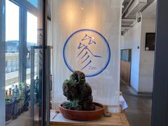 -之参餐厅(前门大街店)