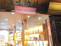 -妈妈的味道(和顺古镇店)