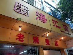 门面-海汇源老烧麦店(东大街总店)