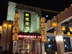 -映像徐州(滨湖店)