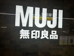 -MUJI无印良品(远洋未来广场店)