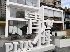 -青梅酒肆PLUS(长白仙岛北路店)