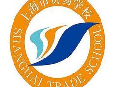 -上海市贸易学校(赤峰路院区)