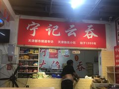 -海清宁记大馅云吞