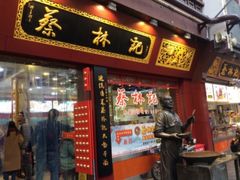 门面-蔡林记(丹尼斯6天地店)