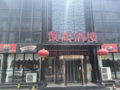 -凯鸽酒楼•雁北民间菜(云冈石窟店)