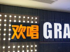 -欢唱KTV(东街店)