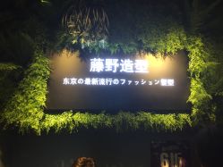 -藤野造型