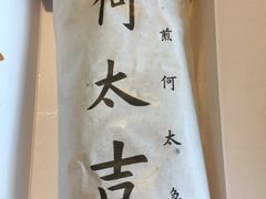 -何太吉·煎饼果子(海防路店)