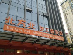 门面-北方北手工饺子坊(北京路店)