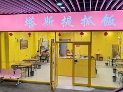 -塔斯提抓饭(东城汇店)