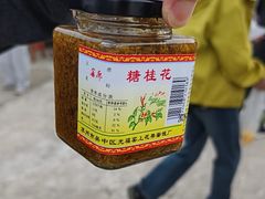 -苏州市吴中区光福窑上花果蜜饯厂