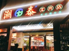 门面-潮泰牛肉火锅 · 创于1992年(车公庙店)