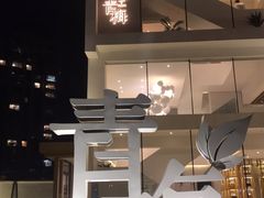 -青梅酒肆PLUS(长白仙岛北路店)