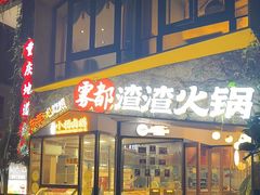 -雾都渣渣火锅(南城智汇城店)