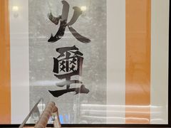 -火璽·園