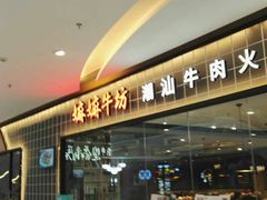 -嬷孙家潮汕牛肉火锅(北京路天河城店)