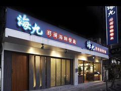 -海九澎湖海鲜餐厅