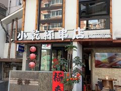 -小乾杯串店•16年沈阳烧烤(文安路店)