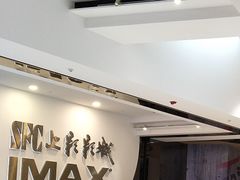 -SFC上影影城(港汇永华IMAX激光店)