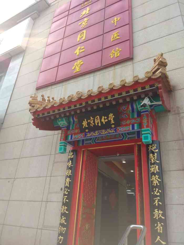 北京同仁堂中医馆(大沽南路店)