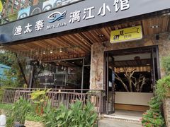 门面-渔太泰漓江小馆·广西融合菜(西街店)