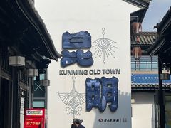 -云南民族村