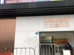-横岗眼镜城