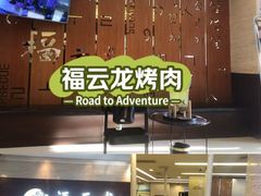 -福云龙(黄河南大街店)