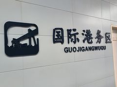 -国际港务区(地铁站)