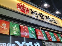 门面-阿甘锅盔(中关村食宝街店)