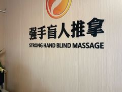 -强手盲人推拿·颈肩腰背调理(南新路店)