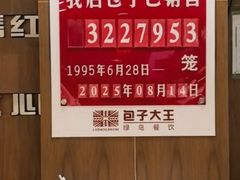 -包子大王(新泽巷店)