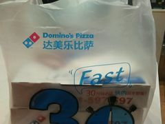 -达美乐比萨(北苑店)