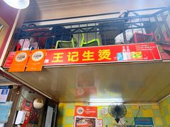 -王记生烫牛杂面馆(兰陵路店)